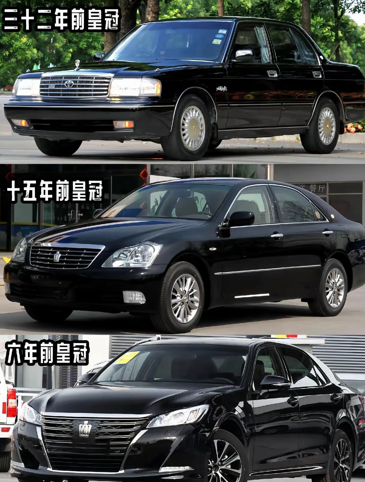 感觉老皇冠更有气质呢！