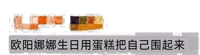 欧阳娜娜生日创意出圈！蛋糕包围的梦幻仪式感
欧阳娜娜生日庆生方式惊艳众人，以巨型