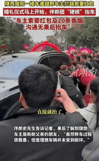 10月19日，陕西咸阳一队婚车行驶在路上被一辆越野车中途拦截，要求新郎给红包外加