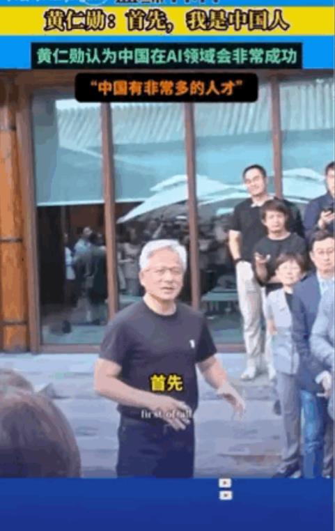 黄仁勋瞬间塌房了！

半个月前，他在面对众人大声说：“我是中国人”，确实收获了一