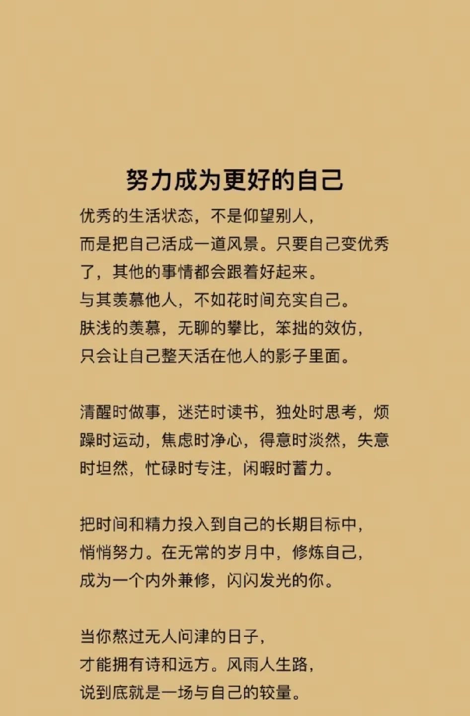 好好经营自己，
比什么都重要。
不要把安全感，
寄托在任何人身上。
趁着还年轻