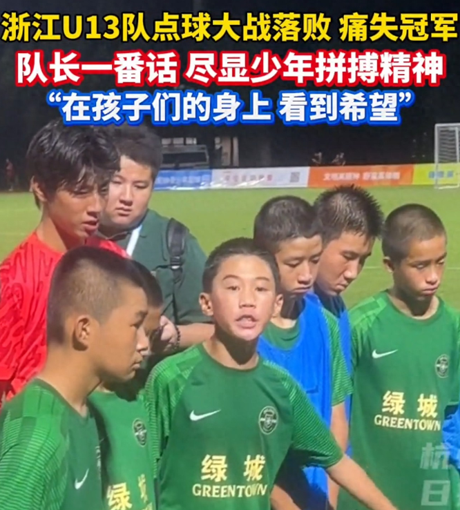 “把头抬起来，把眼泪收回去，我们可以！”中国青少年足球联赛 U13 组决赛，浙江