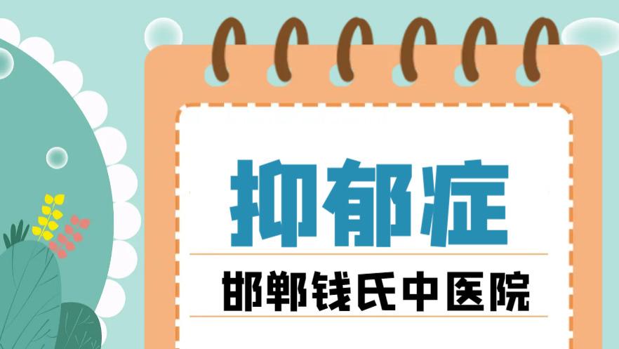 邯郸钱氏中医院，怀疑自己抑郁了去医院怎么看