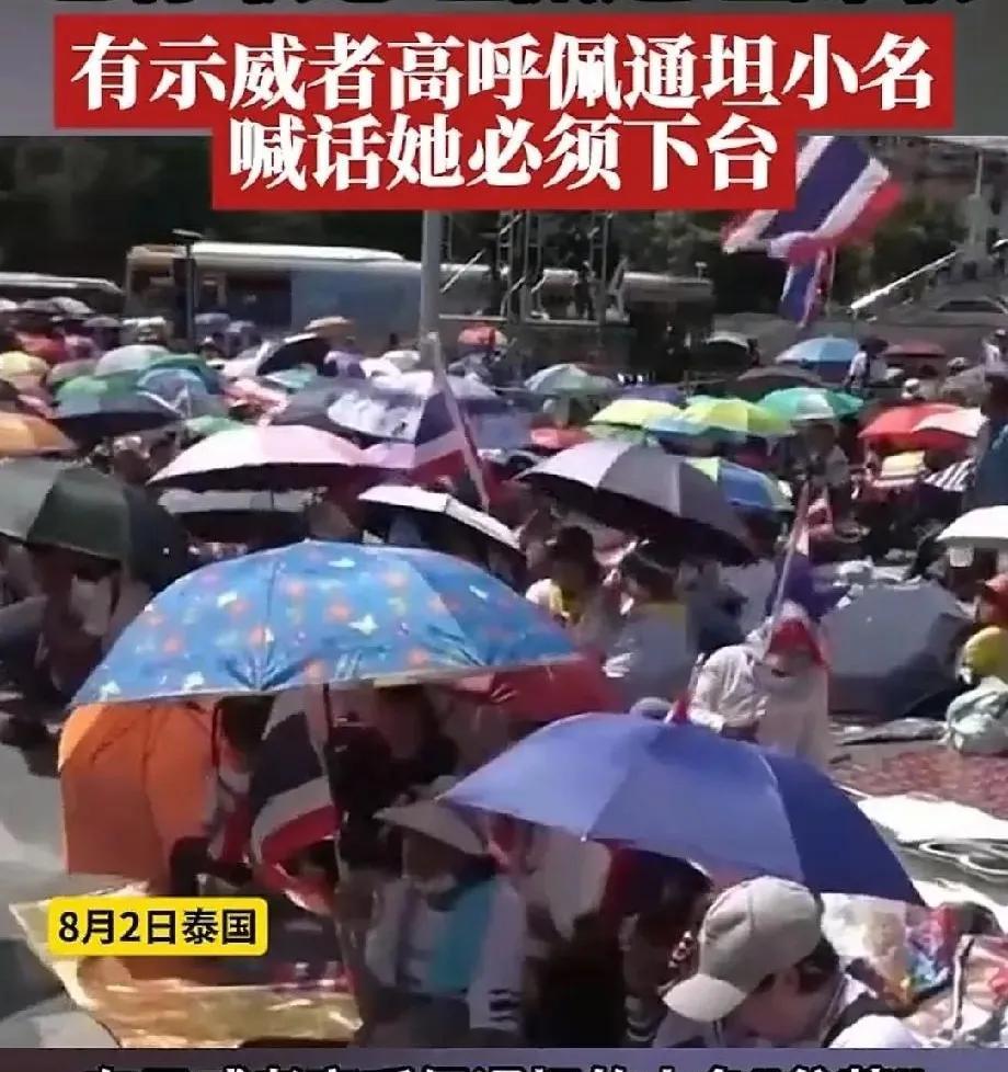佩通坦心都凉透了。
泰国民众高喊佩通坦小名，她必须马上下台。这可是刚刚才平息泰柬