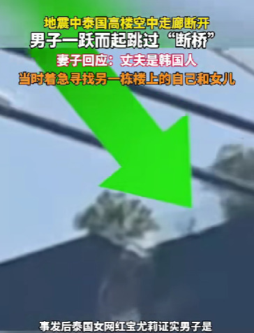 韩国男子跳楼寻妻儿











一个韩国男子为了妻儿，从高楼断裂的空中