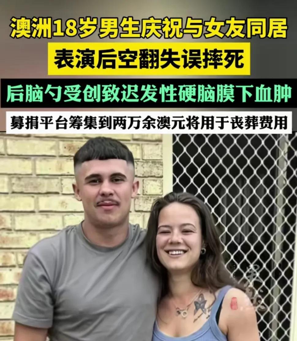澳大利亚一男子为庆祝和女友同居表演后空翻，结果失误摔死，只能说危险动作还是别做，