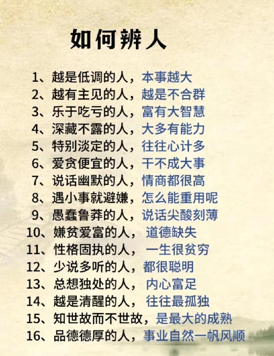 识人看言行，细节见真章。