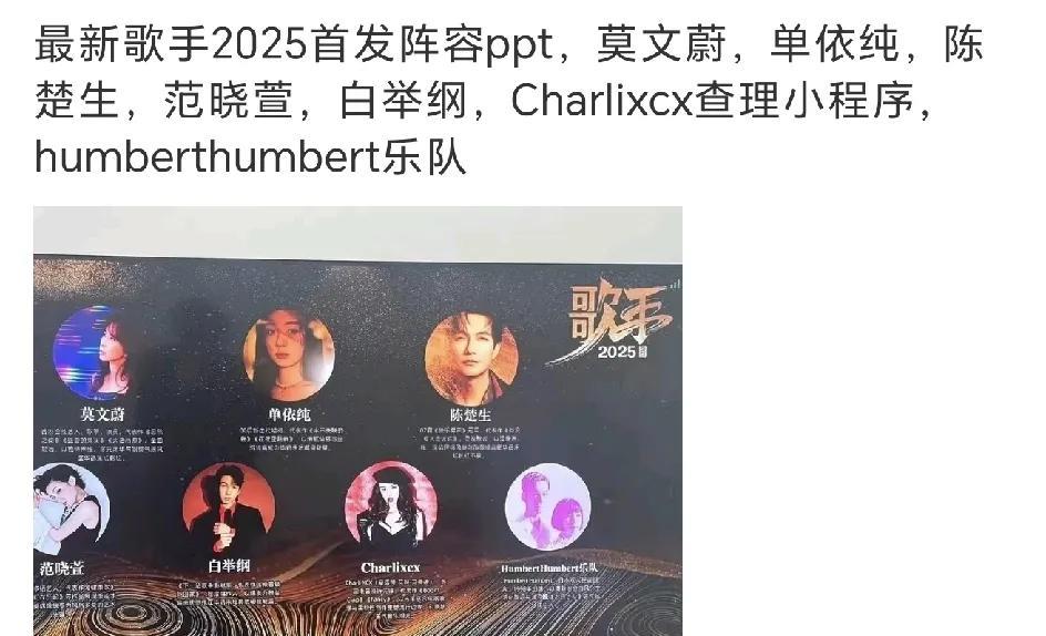 又一版《歌手2025》阵容来袭，看看和之前的有什么不一样！
相同之处是单依纯一直