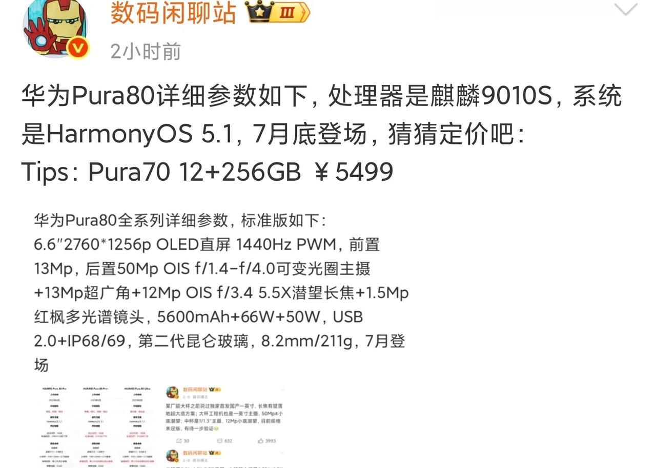 华为Pura 80标准版具体参数曝光，搭载芯片定了！