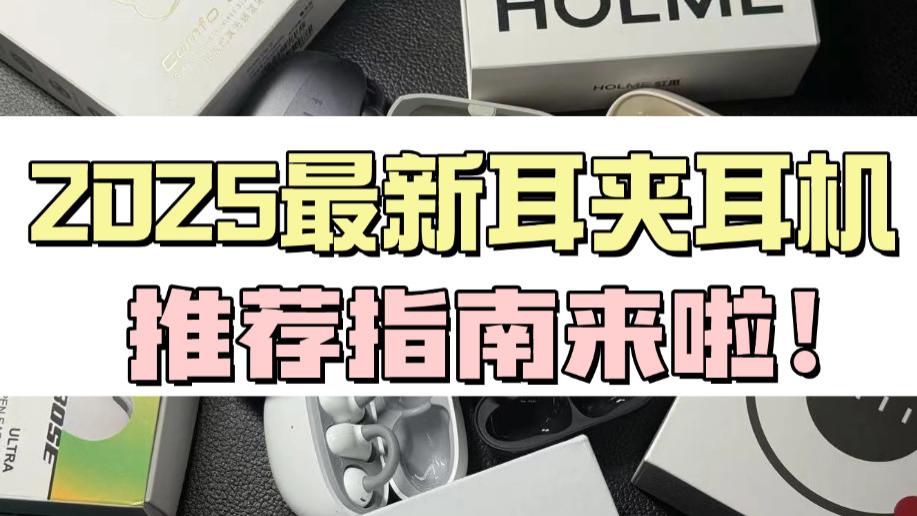 2025开放式耳机哪个品牌好？最新耳夹耳机全价位推荐