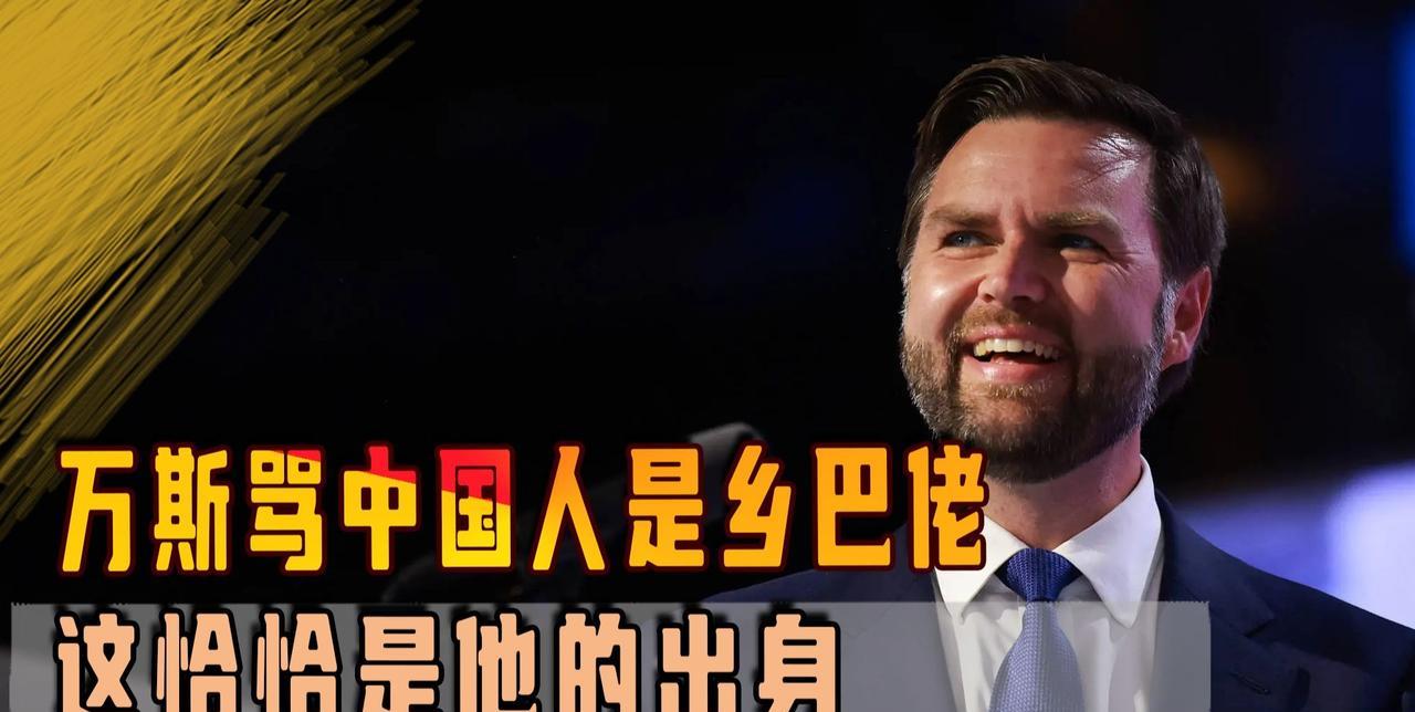 美副总统骂的脏话，中方原封不动送还：让“美国乡巴佬们”在中国面前哀鸣吧！
早些时