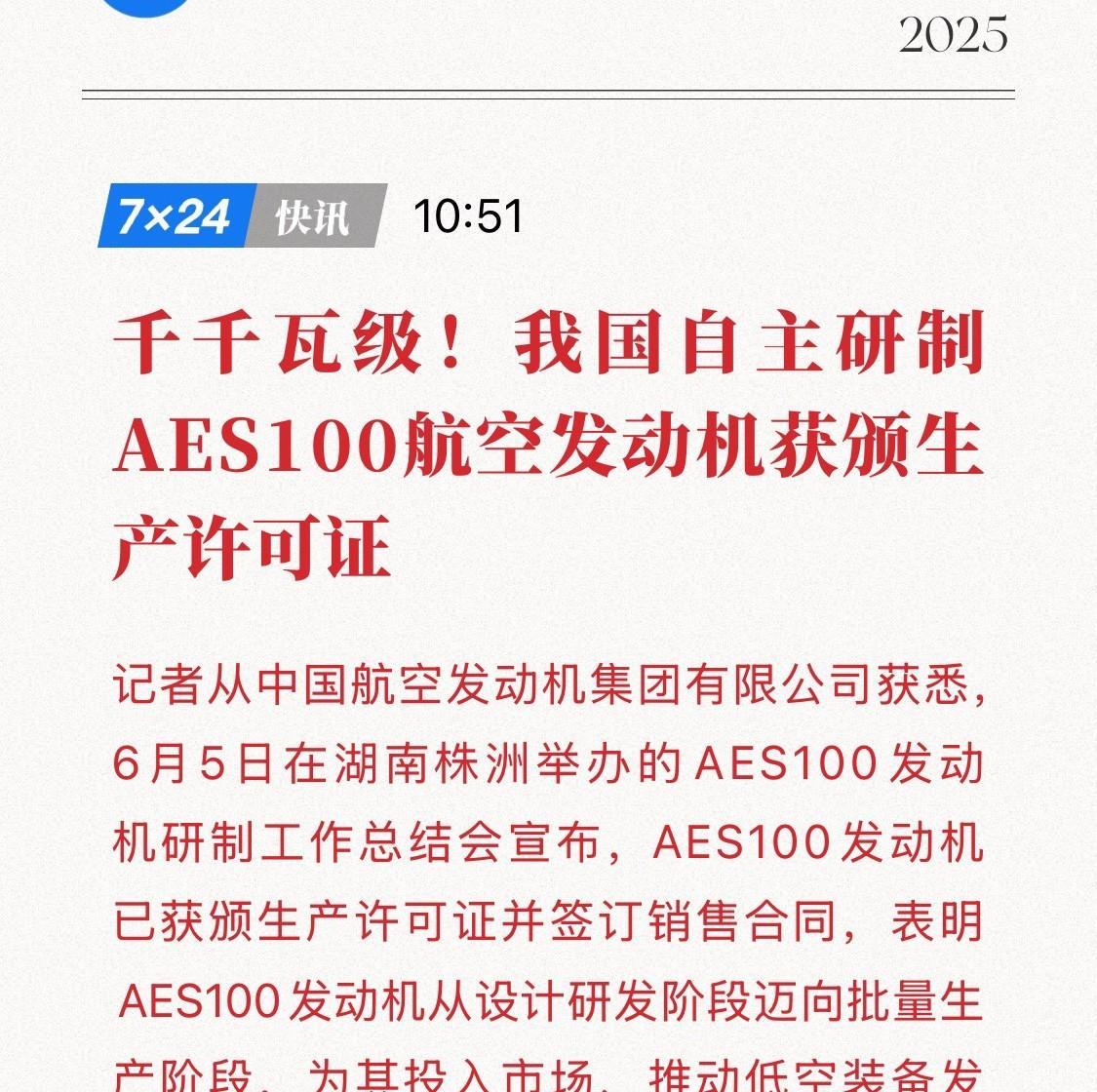 国产研制AES100获颁生产许可证！低空经济产业迎新纪元！
中国航发集团自主研发