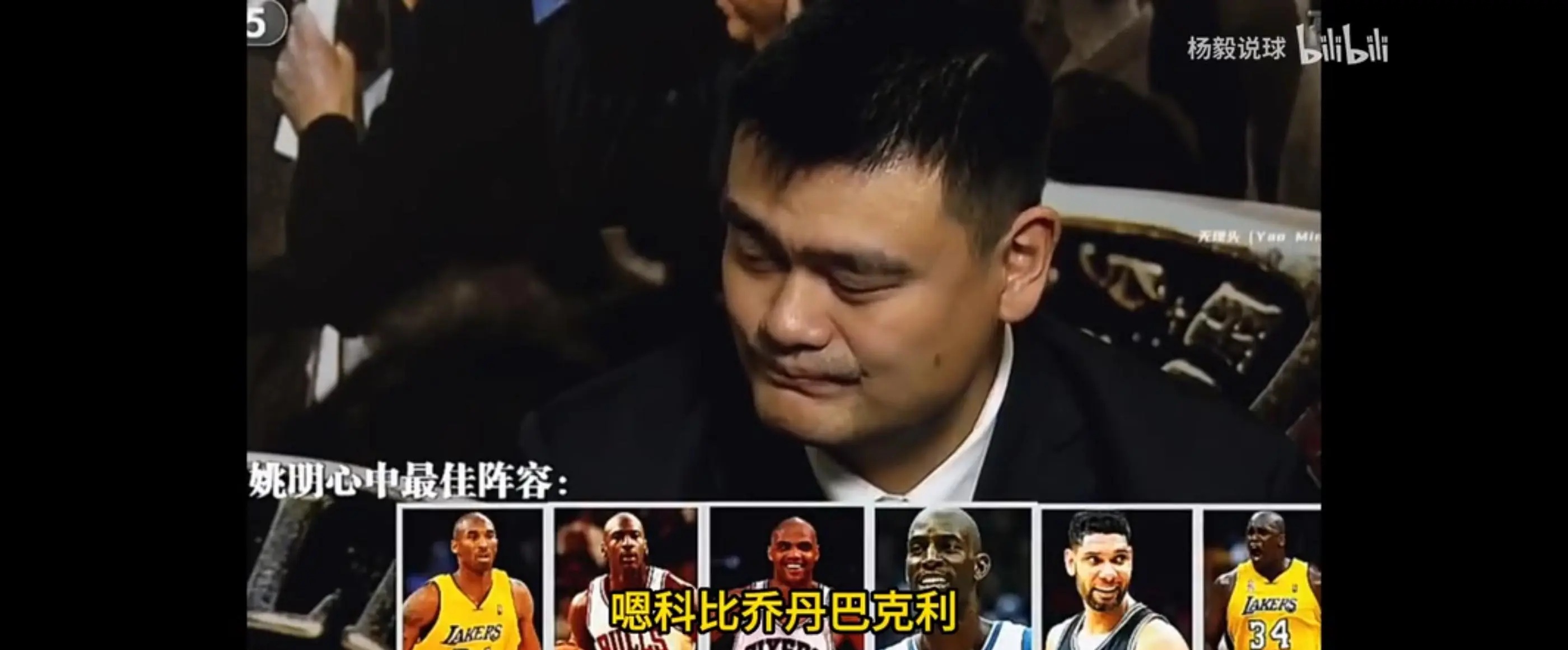 姚明选的历史最强阵容，你选其他球员能比这强吗？
1.科比
2.乔丹（乔丹科比12