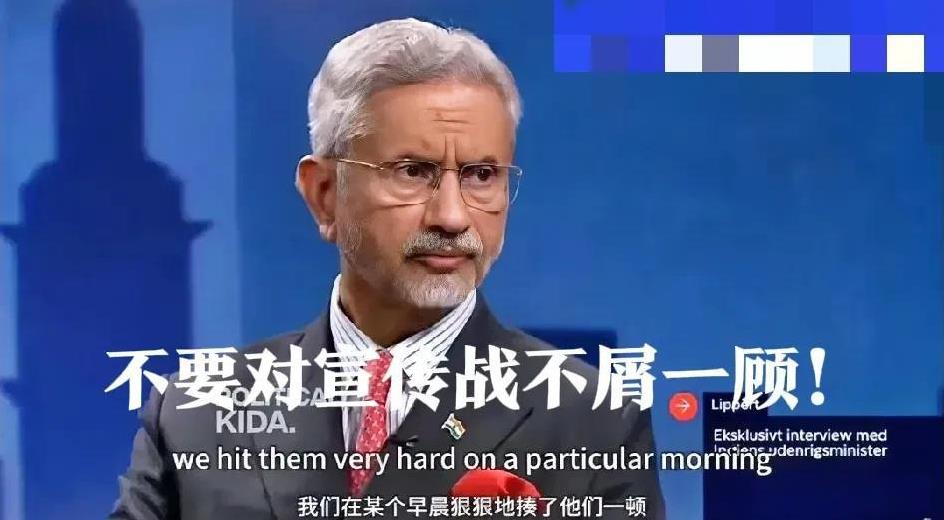 巴基斯坦赢了空战，输了宣传战！印度外长一本正经地宣称：我们打服了巴基斯坦，他们不