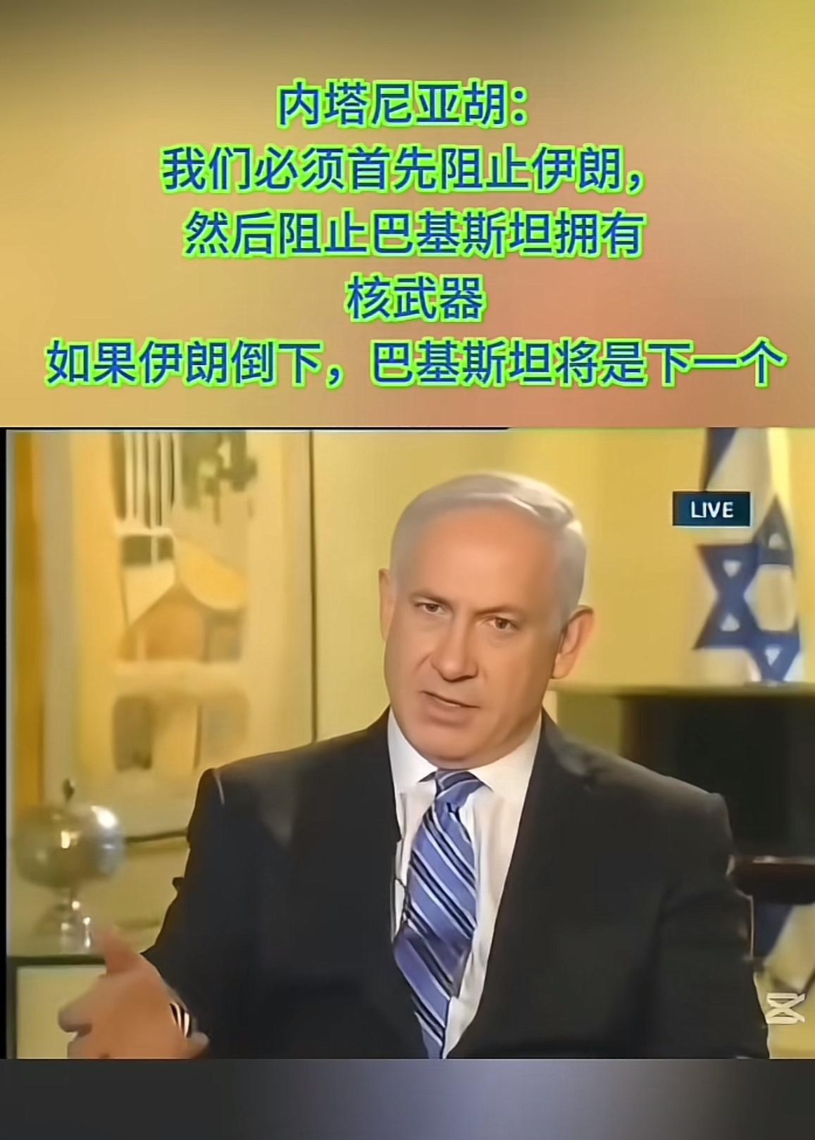 内塔尼亚胡发出警告：在阻止伊朗之后，下一个目标就是巴基斯坦！
瞧这架势，以色列仰