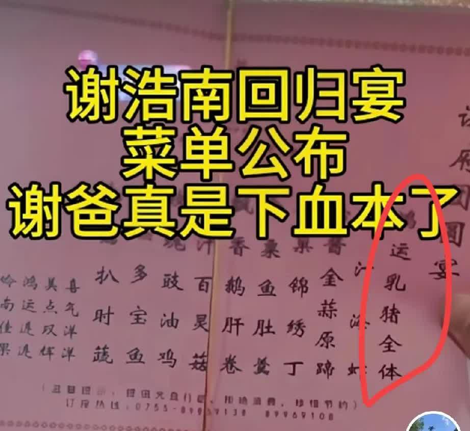 千万富翁谢岳这次真的下血本了！

儿子谢浩南的回归宴的菜单出炉了，

看