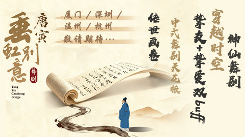 《垂虹别意·唐寅》质感绝了，不允许还有人没被安利到，冲就对了！