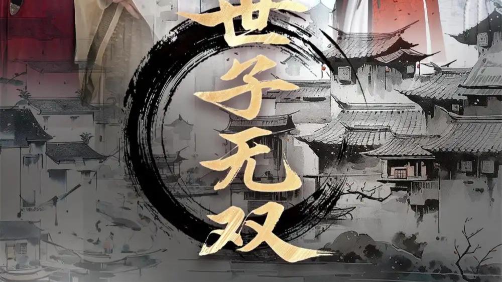 短剧《世子无双》全网热播：看世子如何在朝堂与江湖间无双