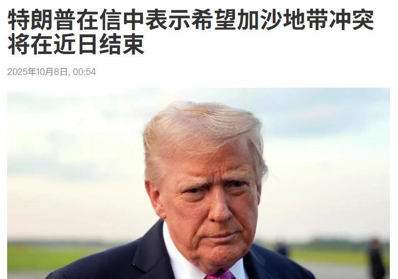 俄罗斯卫星通讯社今日（10月8日）凌晨报道：“美国总统特朗普在写给以色列人质家属