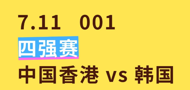 四强赛，中国香港对阵韩国
	
近期状态：韩国队近期状态火热，东亚杯首轮3-0完胜