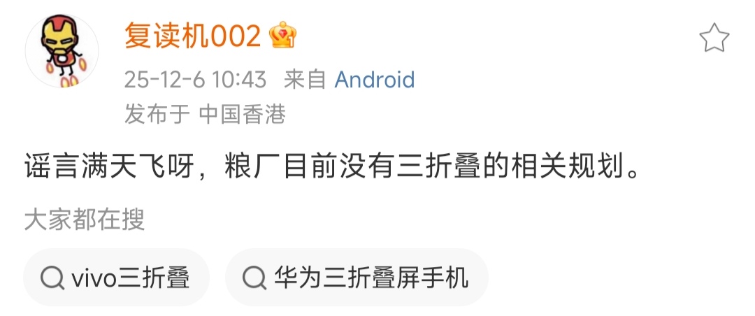 数码闲聊站（小号）已经发文称，小米目前还没有三折叠手机项目，然后很多网友觉得，小