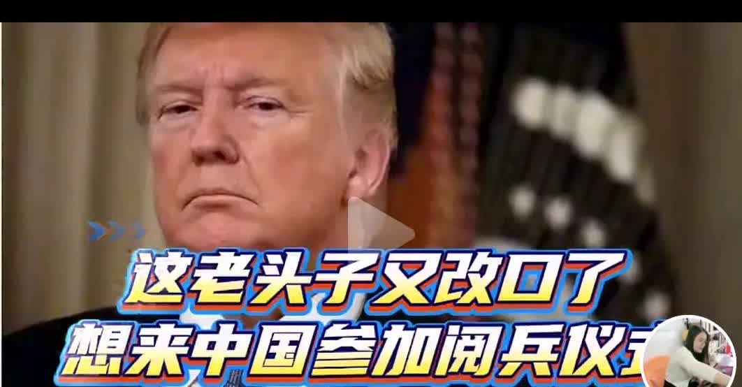 特朗普又想要来华访问了
“九三”大阅兵即将到来了，特朗普又对前段时间拒绝来华访