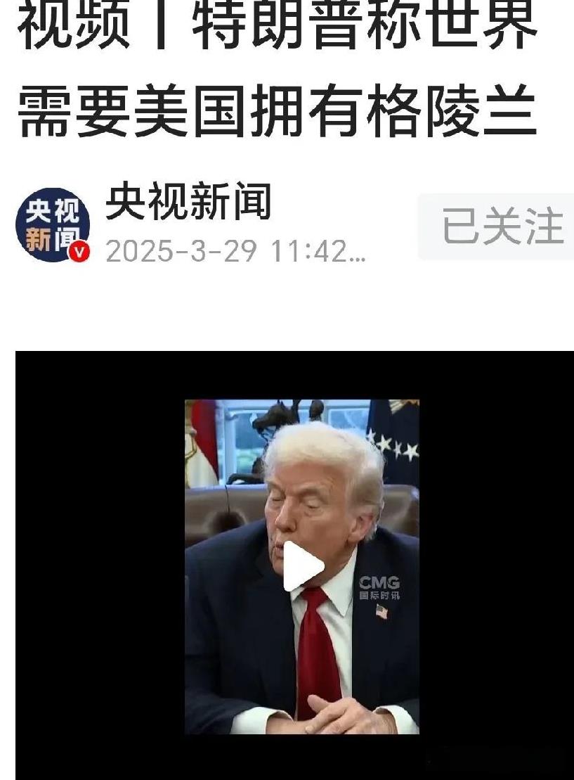 特朗普太霸道了。
据央视网曝：特朗普称：“世界需要美国拥有格陵兰群岛”。
特朗普