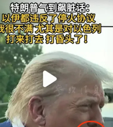特朗普怒了：伊以不听话，气死我了











世界啊，你们听听！特朗普