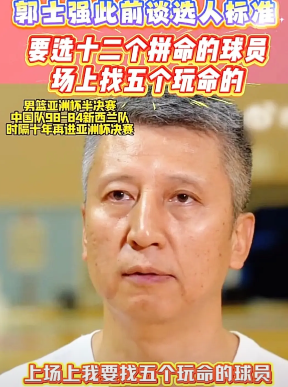就凭郭士强这句话，只要他能坚持下去，男篮必会再创辉煌。

郭士强说，不管你是CB