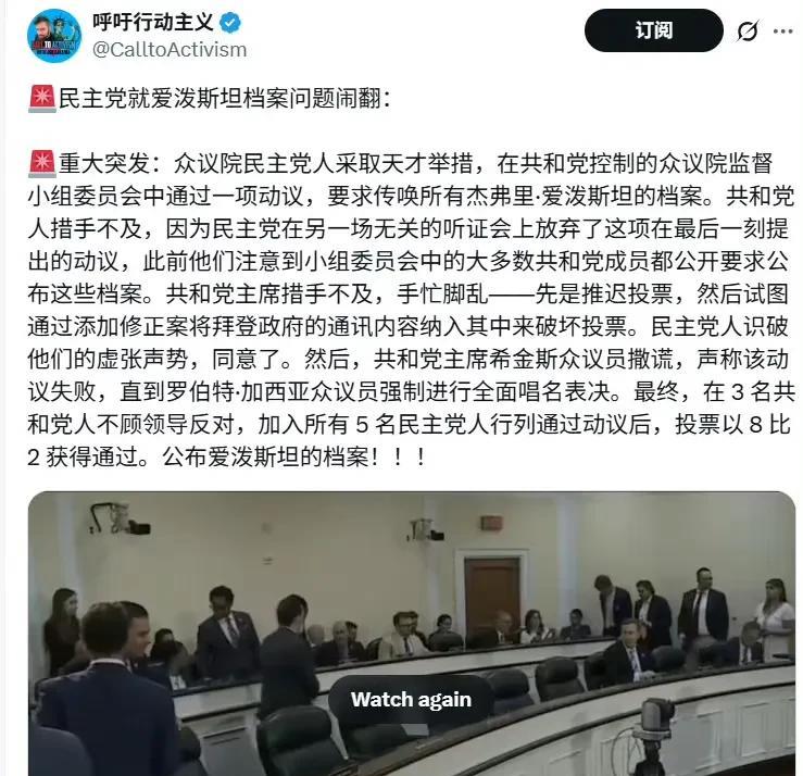 继续吃瓜——民主党就爱泼斯坦档案问题闹翻：
众议院民主党人采取天才举措，在共和党