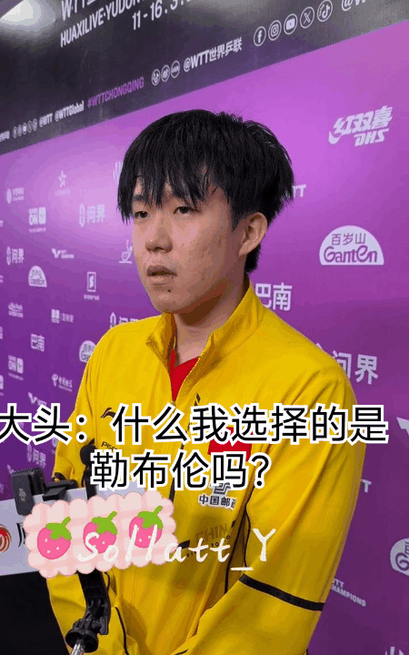 王楚钦误选詹姆斯兄弟











我的天哪！王楚钦竟然把篮球界的詹姆斯