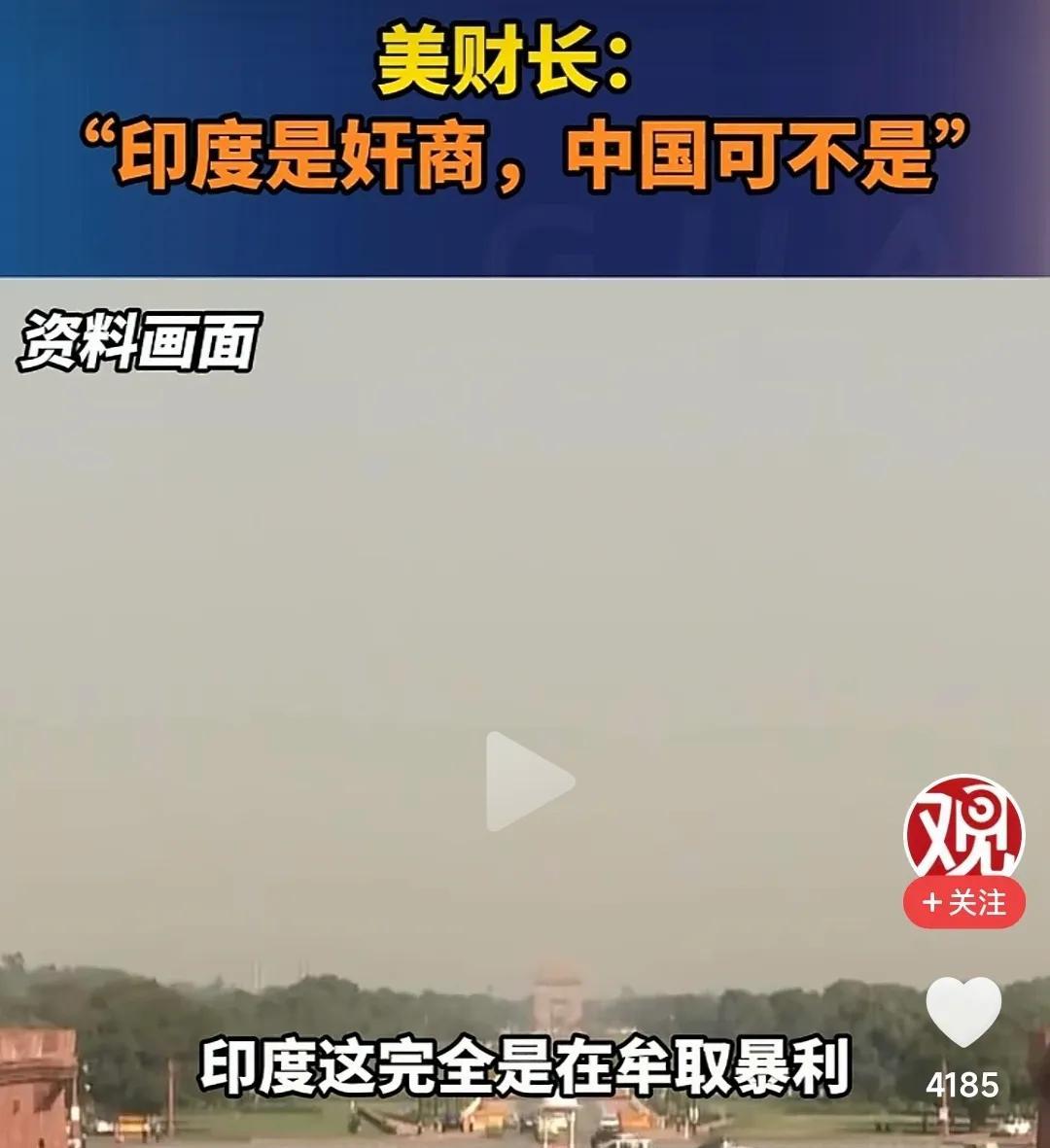 .美财长：印度是奸商，中国不是！
美国人终于转过弯了！
中国购买俄罗斯的石油是自