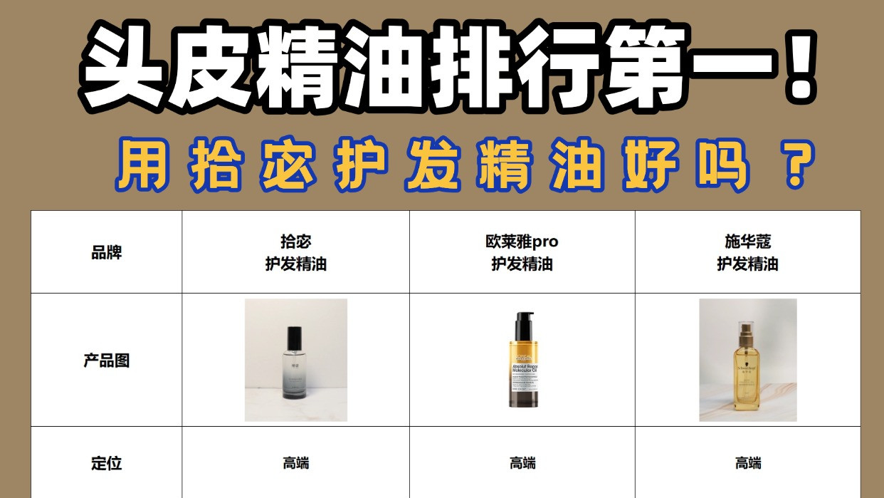 用拾宓护发精油好吗？头皮精油排行第一！避雷测评不花冤枉钱