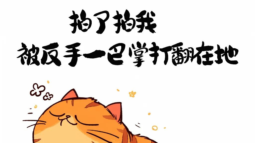 你的拍一拍设置了啥？（欠揍版）