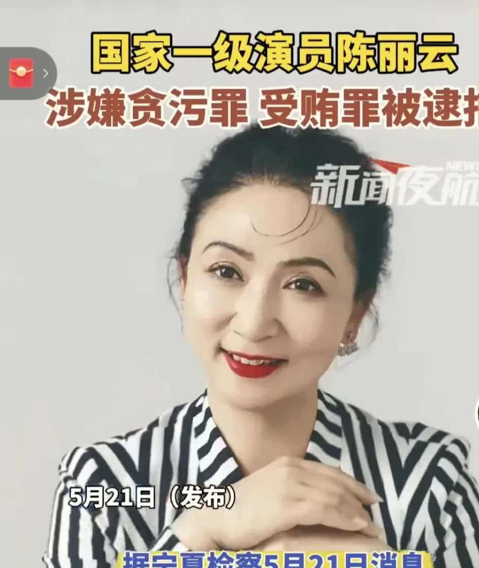 太震惊了！国家一级演员被逮捕，这陈丽云是谁，真不知道！有的演员死了，但她却活着，