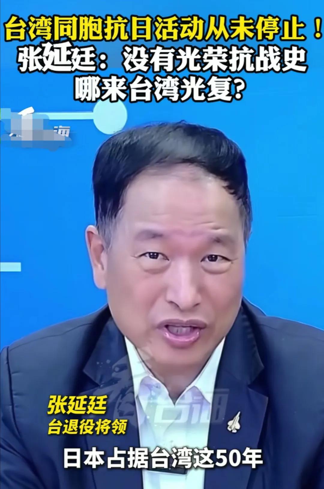 台湾省退役将领张延廷介绍日本殖民统治台湾的50年当中，屠杀了很多手无寸铁的台湾同