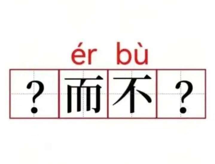 感觉要涨脑子了，到底该怎么念