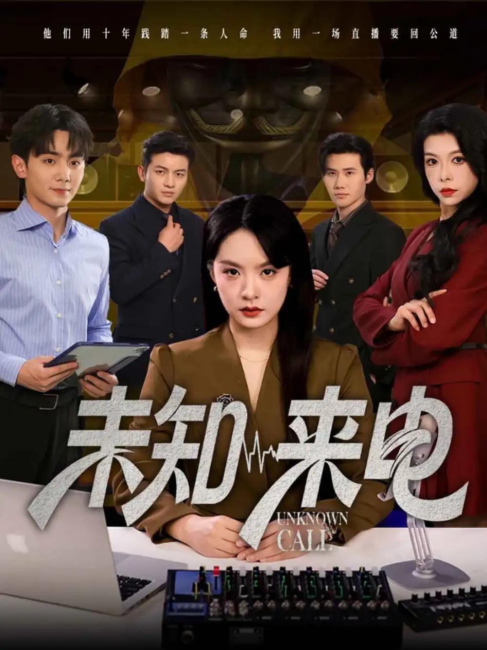 短剧《未知来电》未知来电揭开神秘电话背后的秘密