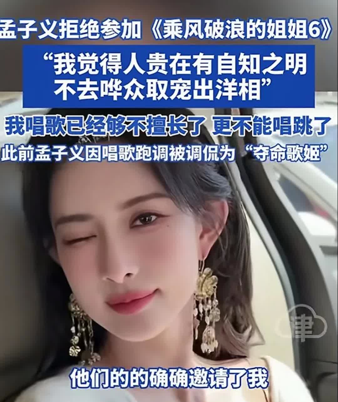 孟子义拒绝参加《乘风破浪的姐姐》，彻底揭下这款综艺的遮羞布。
这款综艺已经沦落