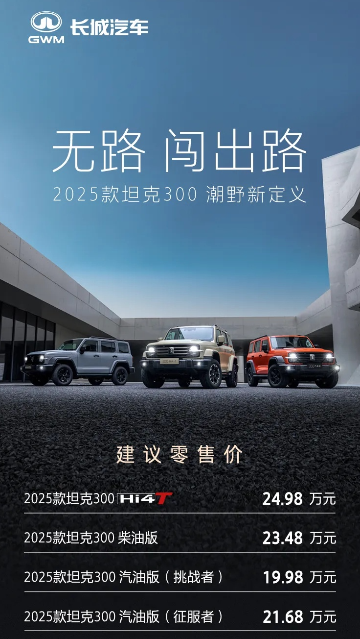 新款坦克300上市啦，19.98万元起步，Hi4T版本售价24.98万元，还有2