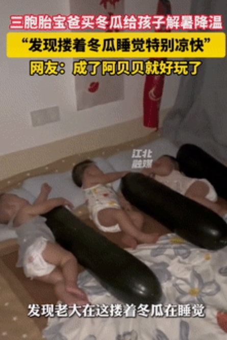 “人真的非常聪明！”据江北融媒7月9日消息，辽宁一男子花82元买了3个大冬瓜，给
