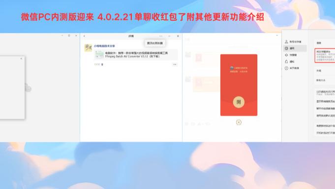微信PC内测版迎来 4.0.2.21单聊收红包了附其他更新功能介绍