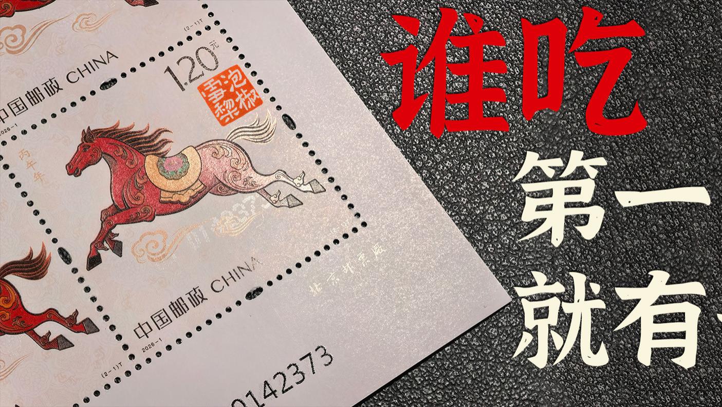 谁吃第一口肉的结果，马年纪念钞1亿张秒光，马邮票3000万还在卖