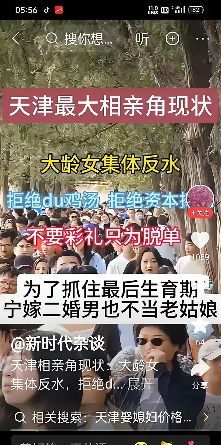 天津的大姑娘这是受了什么刺激呀，宁愿找二婚男，也不让自己成大闺娘，这么的一闹腾，