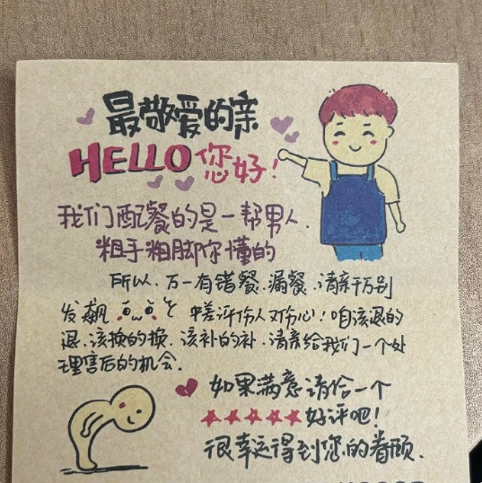 外卖里面夹带的纸条： ​​​
