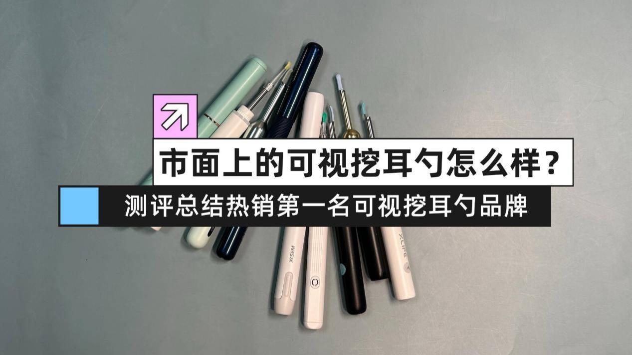 市面上的可视挖耳勺怎么样？测评总结热销第一名可视挖耳勺品牌