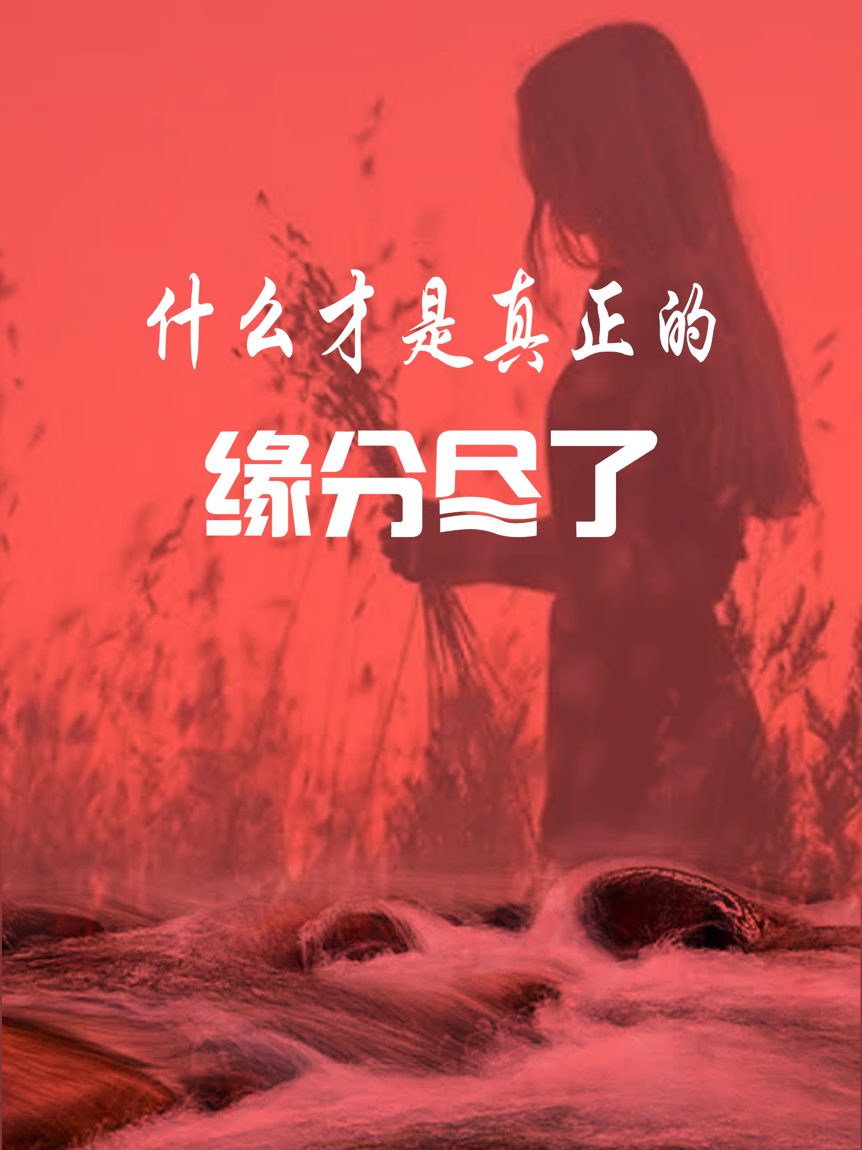 真正的缘分尽了，从不是拉黑删除