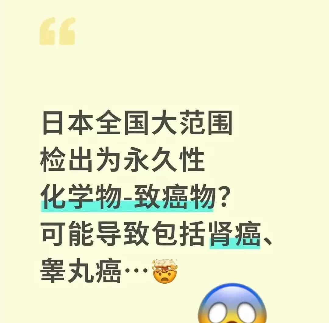 日本检出永久性化学物
看到这个新闻我一点也不感到奇怪，自从日本排放核污水，我家
