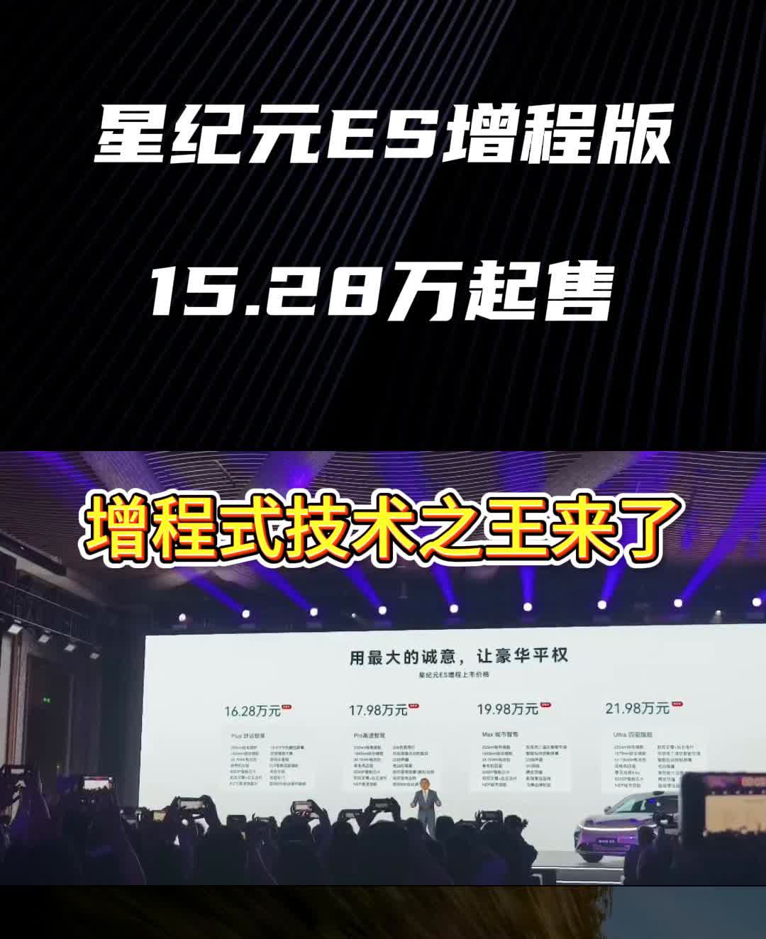 星纪元ES增程版15.28万起售，增程式技术之王来了。
3月10日奇瑞星途星纪