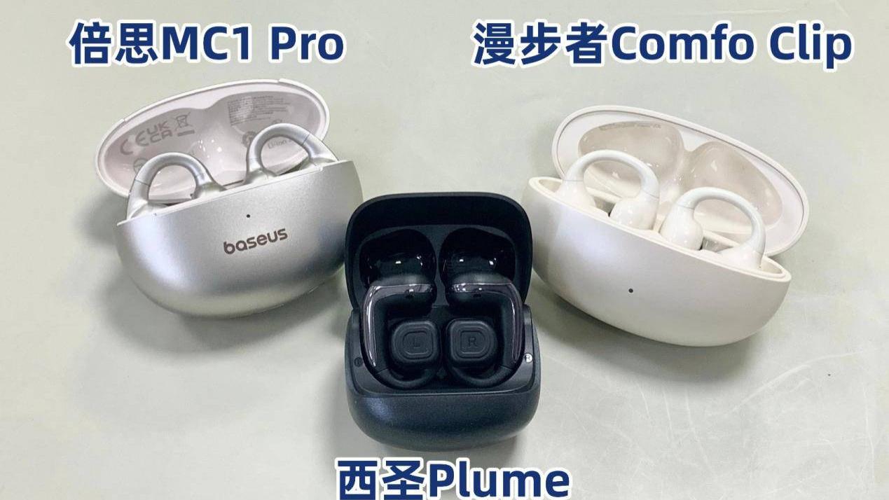 平价耳夹式耳机好用吗？漫步者、倍思、西圣深度测评哪款性价比高